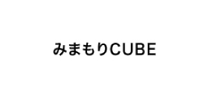 みまもりCUBE