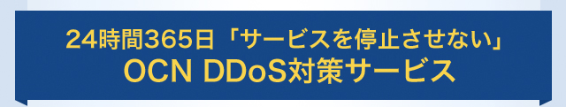 24時間365日「サービスを停止させない」OCN DDoS 対策サービス