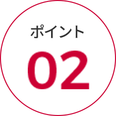 おすすめ 02