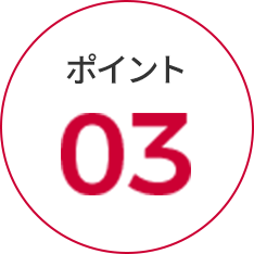 おすすめ 03