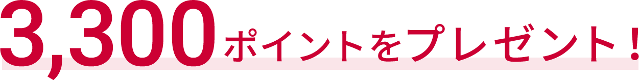 キャンペーンでドコモビジネスポイントを3,300ポイントプレゼント！