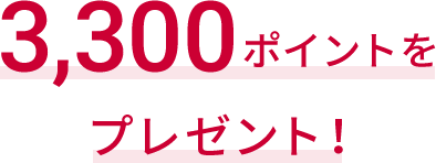 キャンペーンでドコモビジネスポイントを3,300ポイントプレゼント！