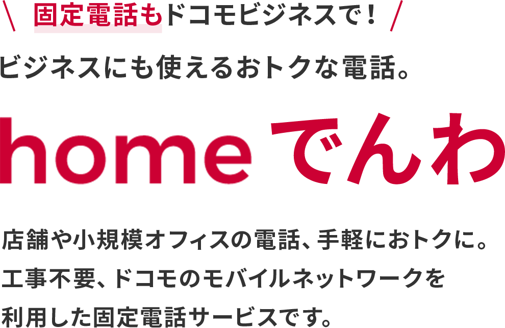 homeでんわ