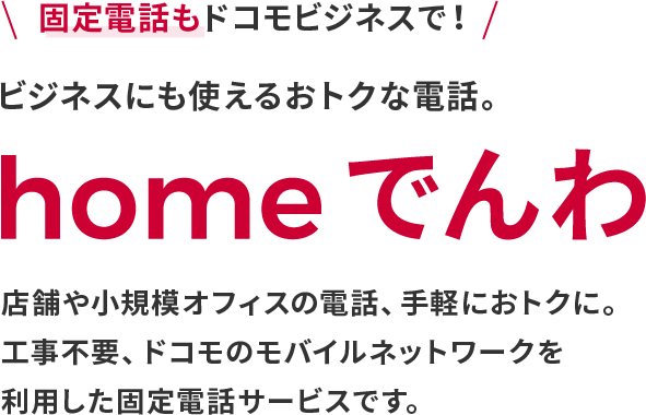 homeでんわ