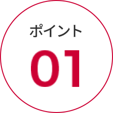 おすすめ 01