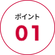 ポイント 01
