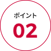 ポイント 02