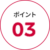 ポイント 03
