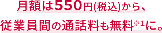 月額550円(税込)から、基本料がおトクに。