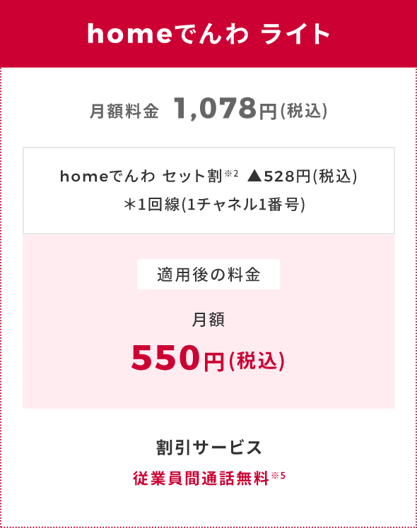 homeでんわ ライト