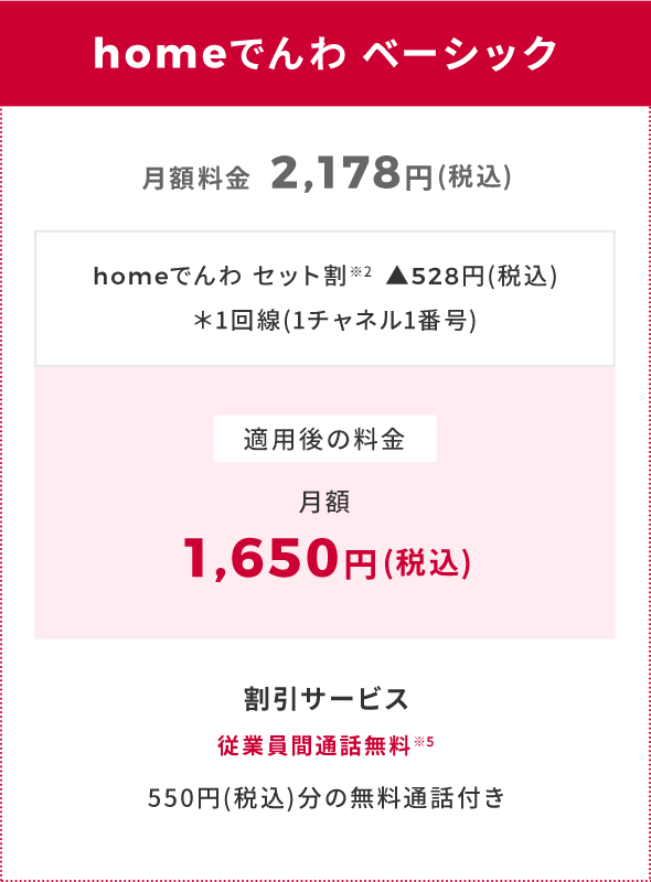 homeでんわ ベーシック