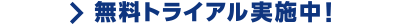 無料トライアル実施中！