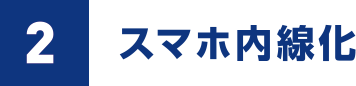 スマホ内線化