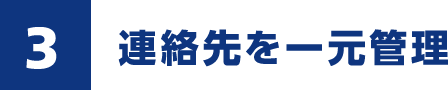 連絡先を一元管理