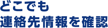どこでも連絡先情報を確認