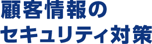 顧客情報のセキュリティ対策