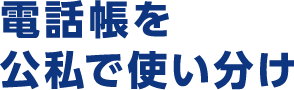 電話帳を公私で使い分け