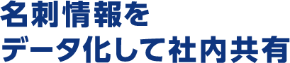 名刺情報をデータ化して社内共有