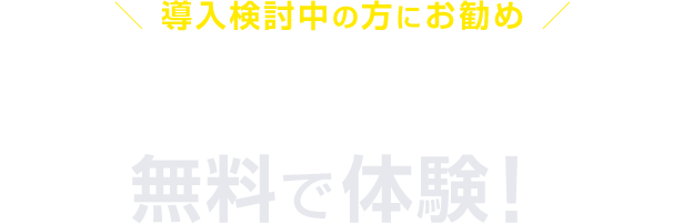 導入検討中の方にお勧め スマートフォンの内線化を無料で体験！