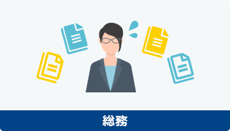 総務
