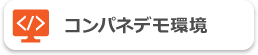 コンパネデモ環境