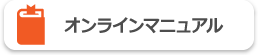 オンラインマニュアル