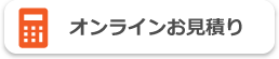 オンラインお見積り