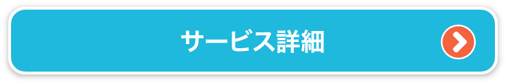 サービス詳細