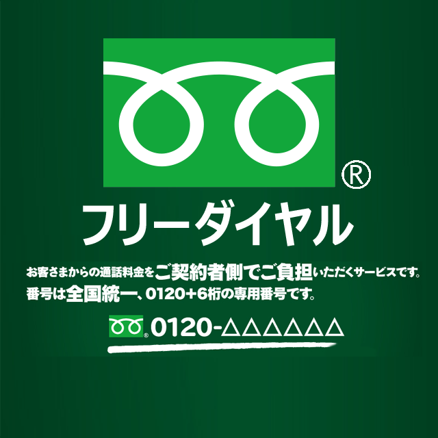 フリーダイヤル