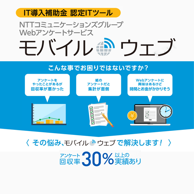 IT導入補助金 認定ITツール　NTTコミュニケーションズグループ Webアンケートサービス　モバイル ウェブ