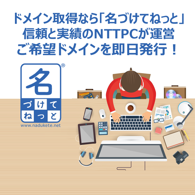 名づけてねっと