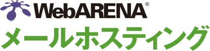WebARENA メールホスティング