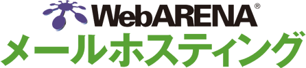 WebARENA メールホスティング