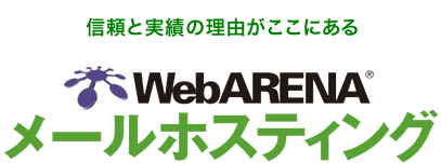 WebARENA メールホスティング