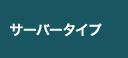 サーバータイプ
