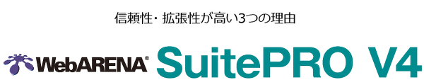 WebARENA SuitePRO V4の信頼性・拡張性が高い3つの理由