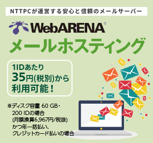 メールホスティング