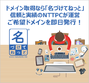 名づけてねっと