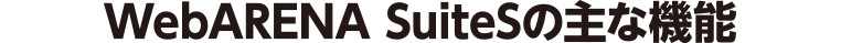 WebARENA SuiteSの主な機能