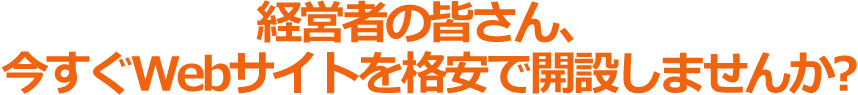 経営者の皆さん、今すぐWebサイトを格安で開設しませんか？