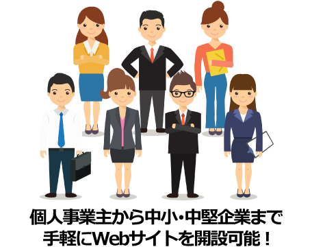 個人事業主から中小・中堅企業まで手軽にWebサイト開設可能!