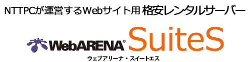 NTTPCが運営するWebサイト用  格安レンタルサーバーWebARENA SuiteS