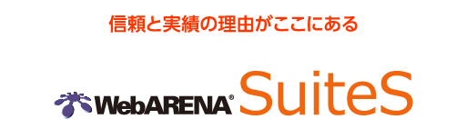 信頼と実績の理由がここにあるWebARENA SuiteS