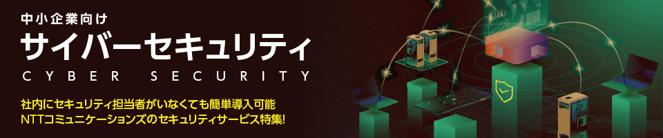 サイバーセキュリティ