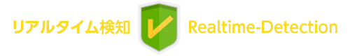 リアルタイム検知Realtime-Detection