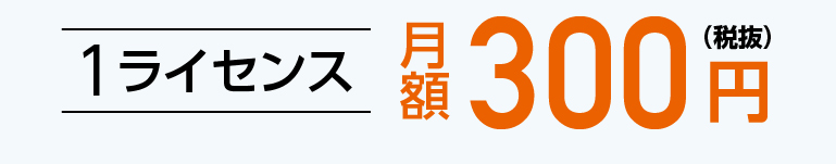 1ライセンス月額300円（税抜）
