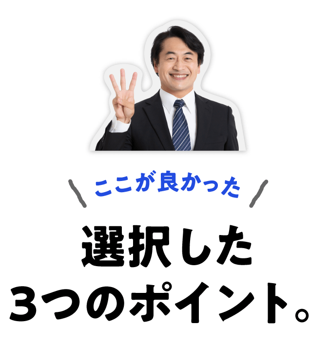 ここが良かった 選択した３つのポイント。