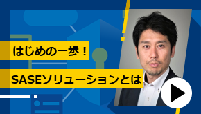 はじめの一歩！SASEソリューションとは