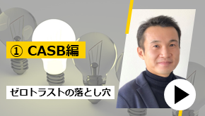 ゼロトラスト導入時の落とし穴 ①CASB編　お悩み解決！
