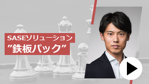 SASEソリューション“鉄板パック”　これが鉄板！